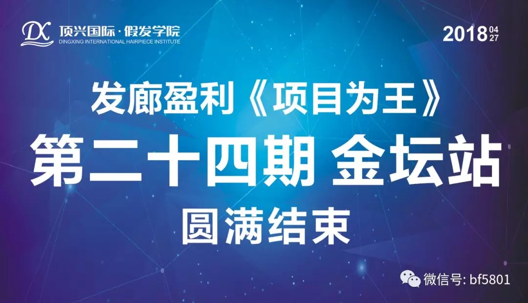 頂興·假發學院 發廊盈利《項目為王》第二十四期 金壇站 圓滿結束